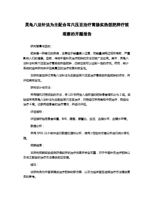 灵龟八法针法为主配合耳穴压豆治疗胃肠实热型肥胖疗效观察的开题报告