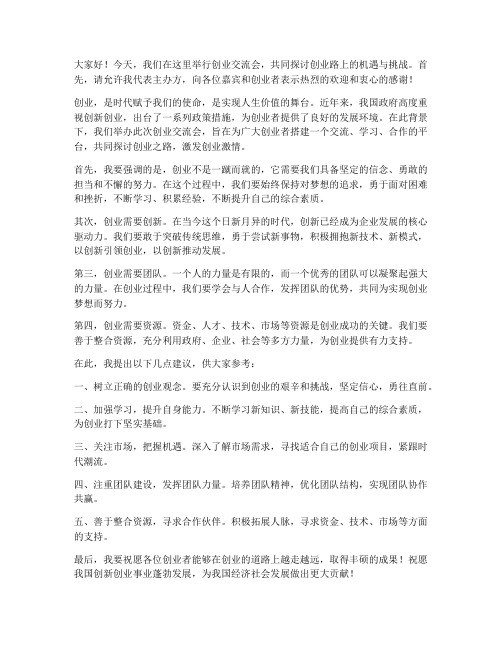 创业交流会领导发言稿