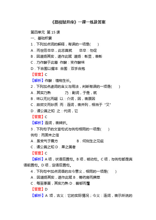 《荔枝赋并序》一课一练及答案