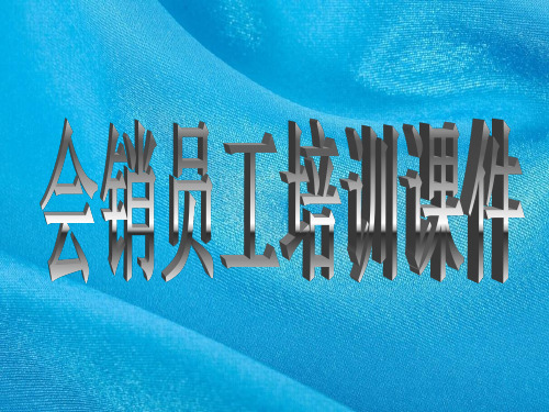 会销员工培训课件