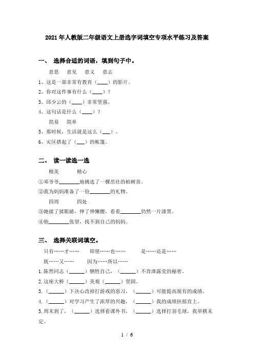 2021年人教版二年级语文上册选字词填空专项水平练习及答案