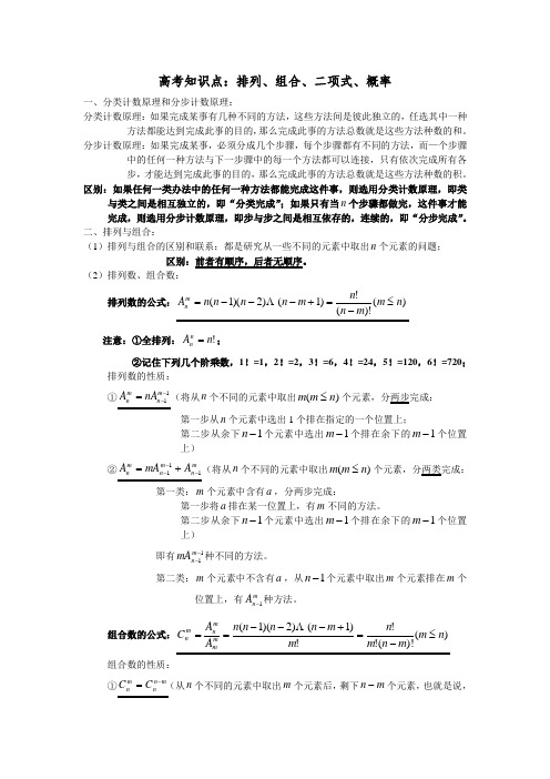 高考数学知识点排列组合二项式和概率