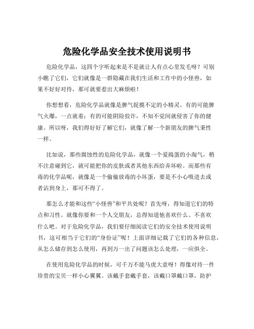 危险化学品安全技术使用说明书