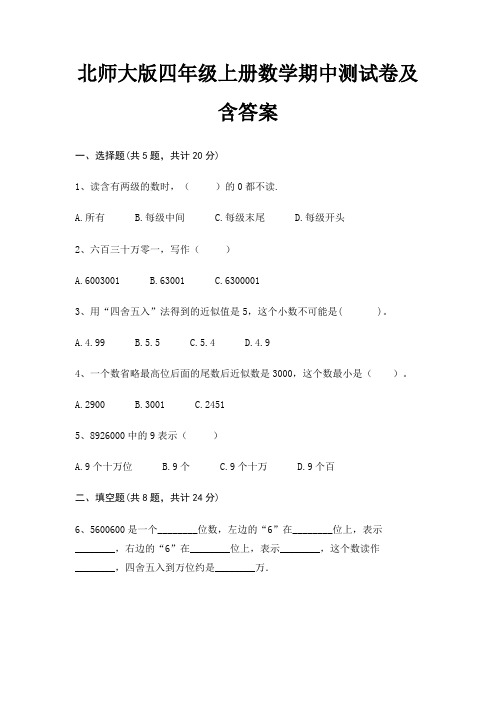 北师大版四年级上册数学期中测试卷及含答案