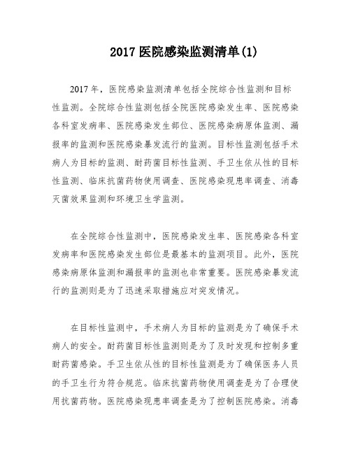 2017医院感染监测清单(1)