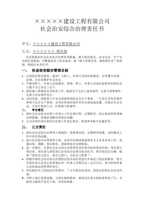 公司社会治安综合治理责任书