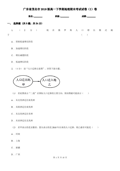 广东省茂名市2019版高一下学期地理期末考试试卷(I)卷