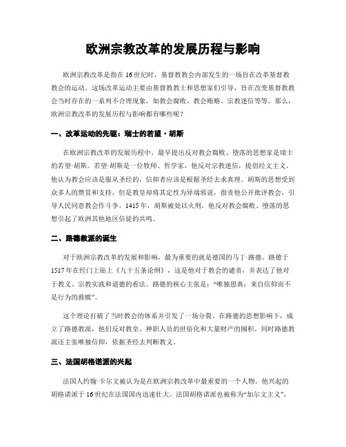 欧洲宗教改革的发展历程与影响