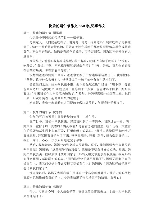 快乐的端午节作文350字_记事作文_1