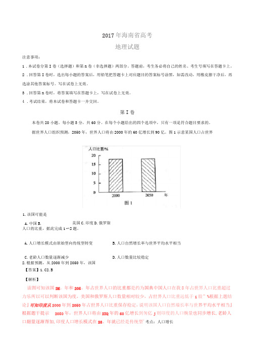 2017年高考海南卷地理试题解析版