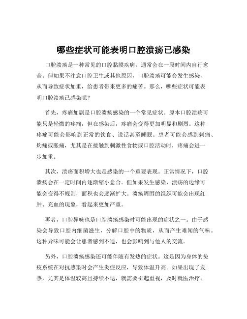 哪些症状可能表明口腔溃疡已感染