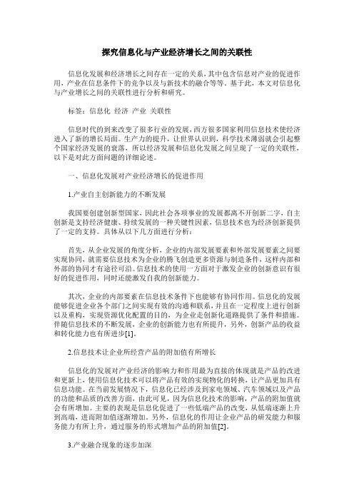 探究信息化与产业经济增长之间的关联性