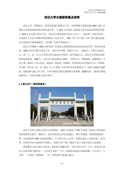 武汉大学主要游览景点说明