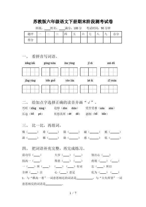 苏教版六年级语文下册期末阶段测考试卷