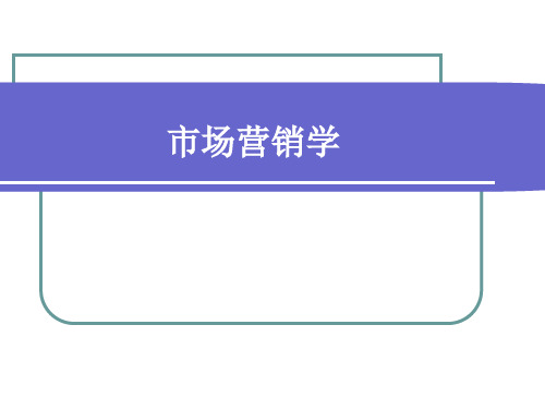 项目一树立现代市场营销观念