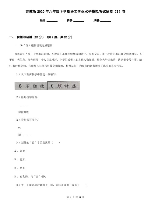 苏教版2020年九年级下学期语文学业水平模拟考试试卷(I)卷