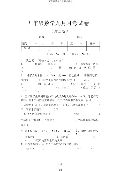 五年级数学九月月考试卷