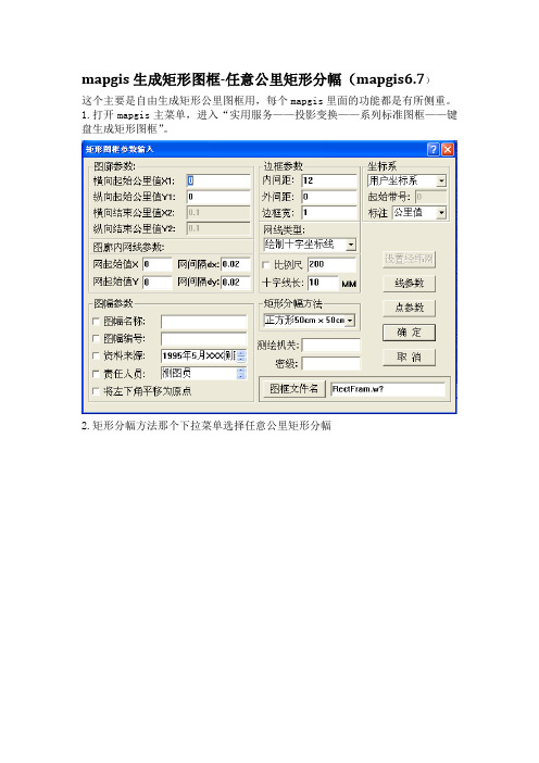 mapgis生成矩形图框-任意公里矩形分幅