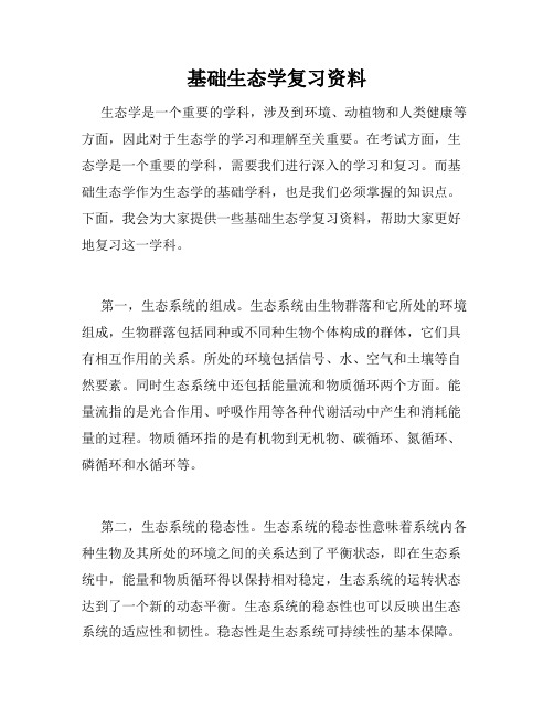 基础生态学复习资料