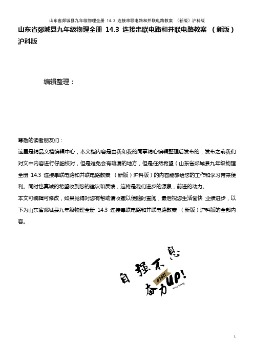 九年级物理全册 14.3 连接串联电路和并联电路教案 沪科版(2021年整理)