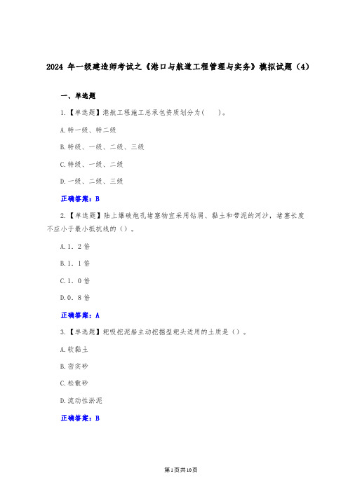 2024年一级建造师考试之《港口与航道工程管理与实务》模拟试题(4)