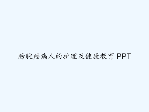 膀胱癌病人的护理及健康教育 PPT【22页】