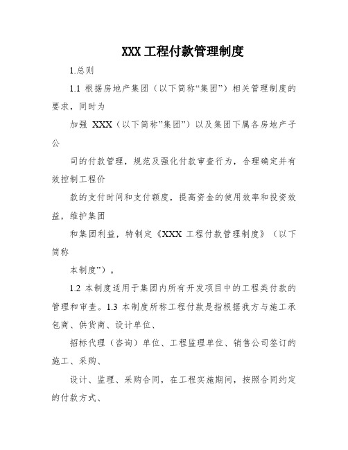 XXX工程付款管理制度