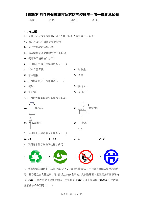 2021年5月江苏省苏州市姑苏区五校联考中考一模化学试题 答案和解析