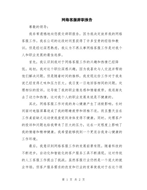 网络客服辞职报告