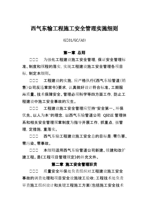 5.《西气东输工程施工安全管理实施细则》GZ01GCA0-推荐下载