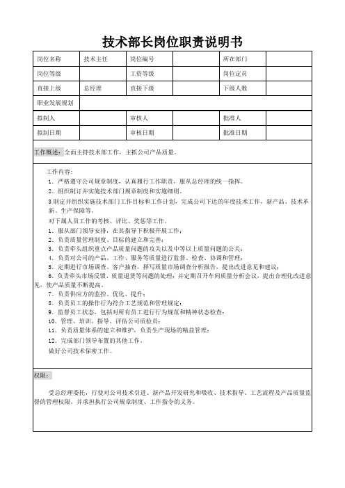 技术部长岗位职责说明书