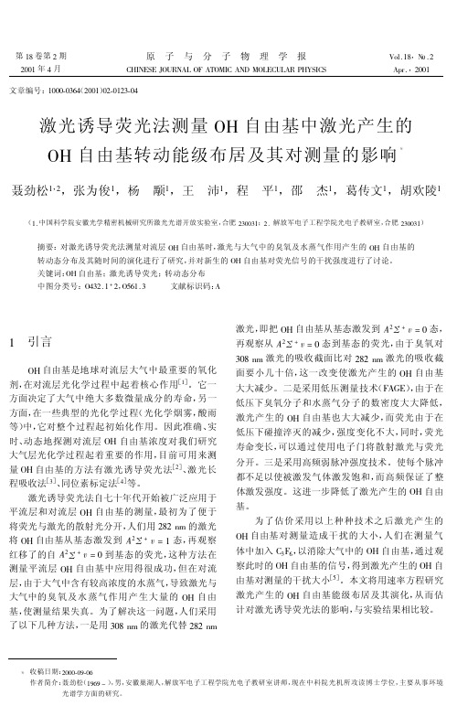 激光诱导荧光法测量OH自由基中激光产生的OH自由基转动能级布居及其对测量的影响