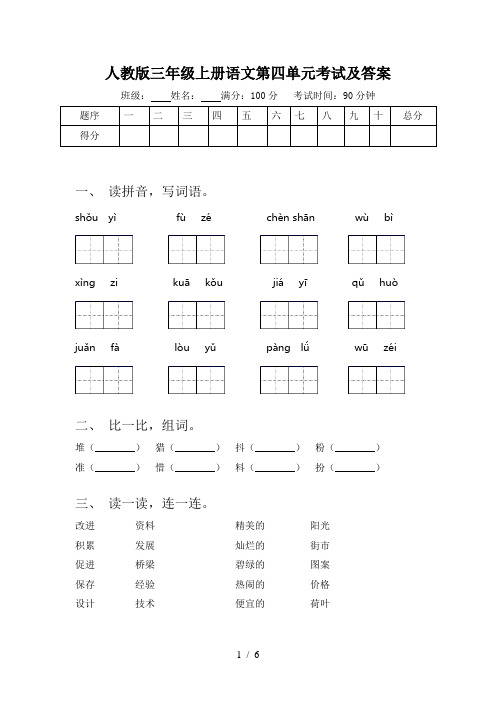 人教版三年级上册语文第四单元考试及答案