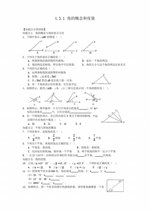 (新版人教版)七年级上册数学4.3.1《角的概念和度量》练习题及答案