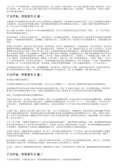 于无声处听惊雷作文800字议论文(优秀4篇)