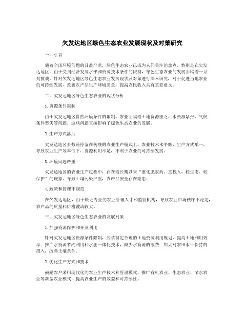 欠发达地区绿色生态农业发展现状及对策研究