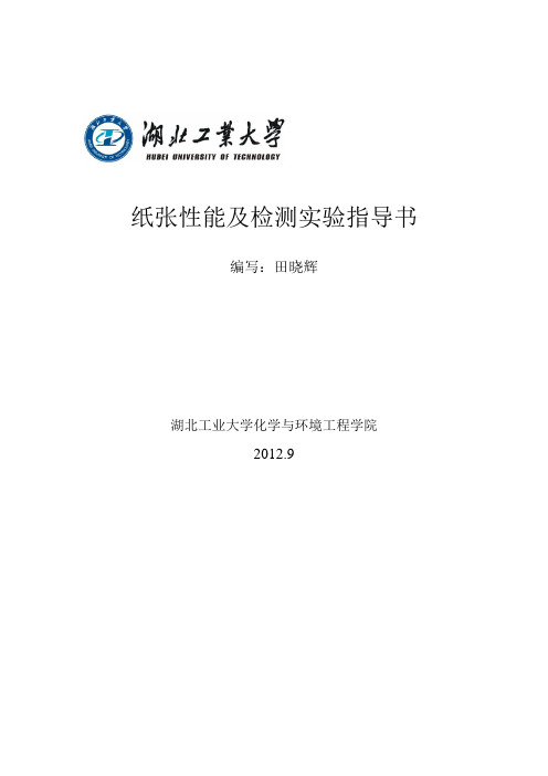 纸和纸板结构与性能实验指导书09级用