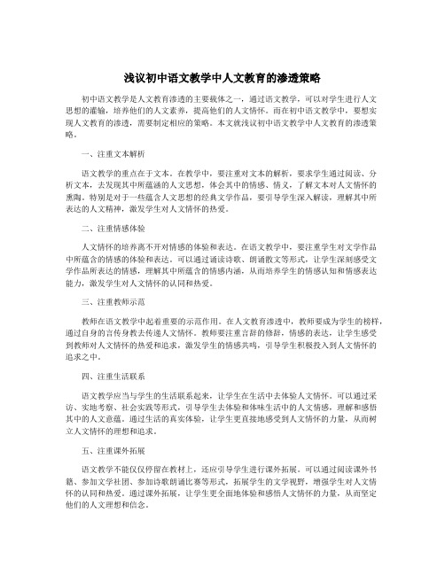 浅议初中语文教学中人文教育的渗透策略