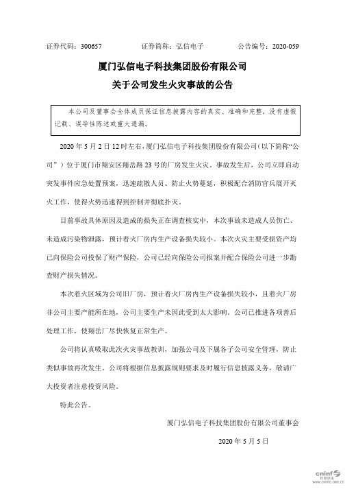 弘信电子：关于公司发生火灾事故的公告