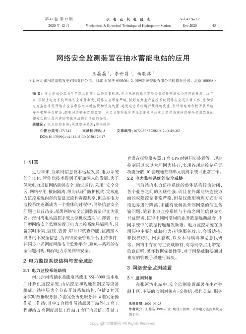 网络安全监测装置在抽水蓄能电站的应用