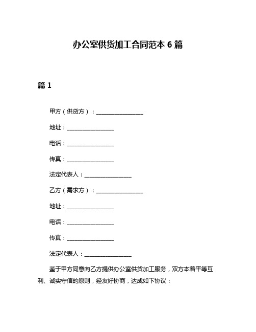 办公室供货加工合同范本6篇