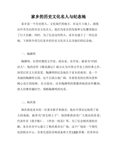 家乡的历史文化名人与纪念地