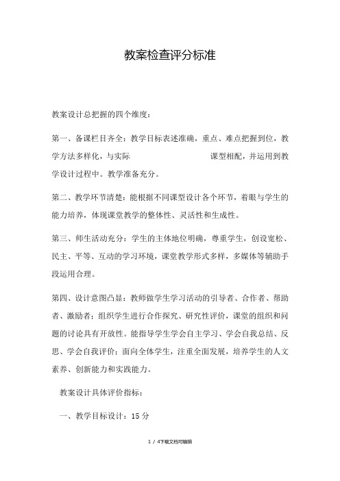 教师教案检查及评分标准