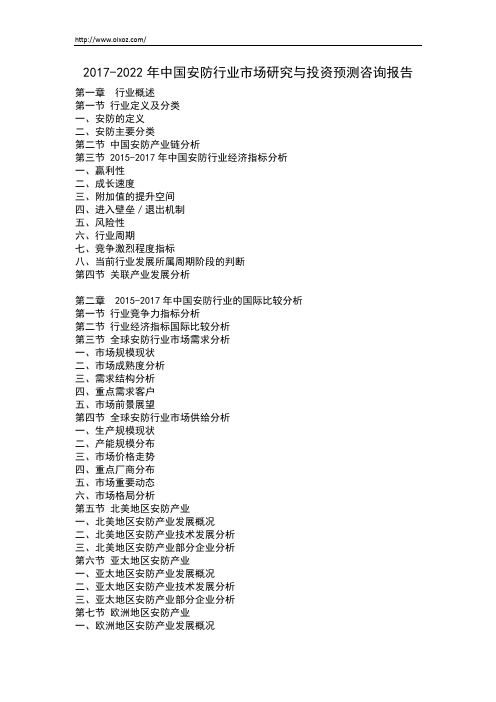 2017-2022年中国安防行业市场研究与投资预测咨询报告