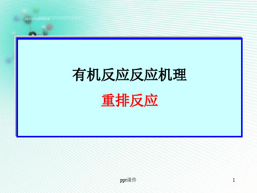 考研,有机化学反应机理-重排反应  ppt课件