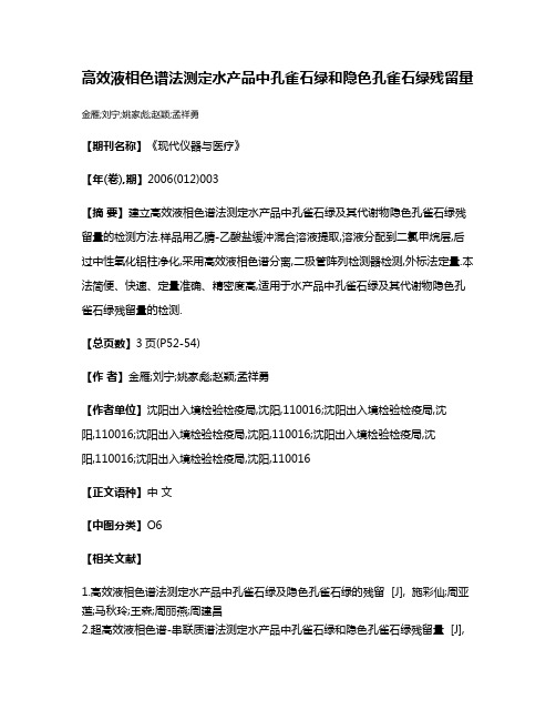 高效液相色谱法测定水产品中孔雀石绿和隐色孔雀石绿残留量