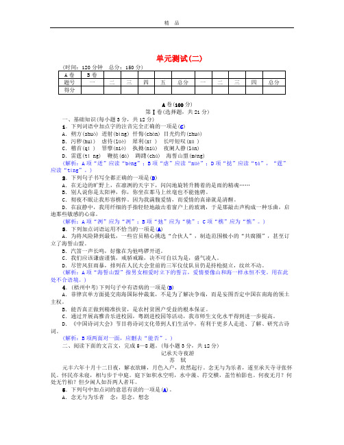 人教版2017年春八年级语文下册第二单元综合测试含解析试卷分析