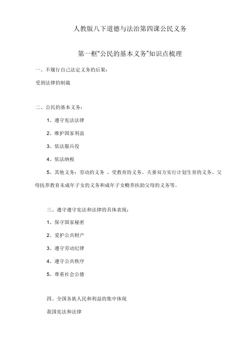 最新2020春人教部编版八下道德与法治4.1《公民的基本义务》知识点梳理(精选)