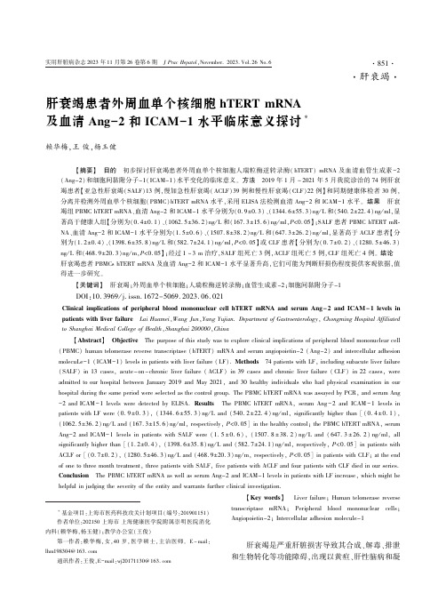 肝衰竭患者外周血单个核细胞hTERT_mRNA_及血清Ang-2_和ICAM-1_水平临床意义探讨