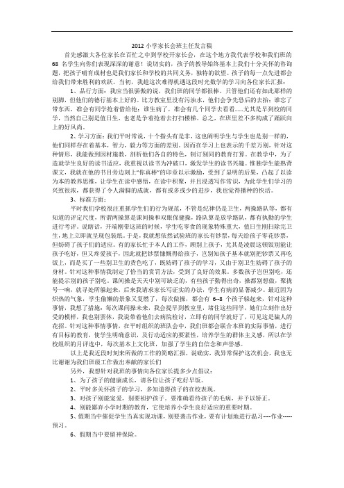 2012小学家长会班主任发言稿